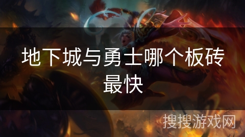 地下城与勇士哪个板砖最快
