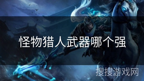 怪物猎人武器哪个强