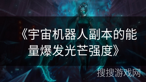 《宇宙机器人副本的能量爆发光芒强度》