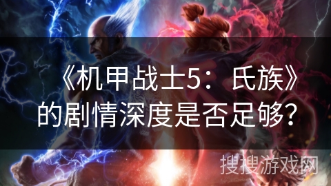 《机甲战士5：氏族》的剧情深度是否足够？