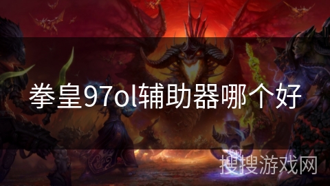拳皇97ol辅助器哪个好