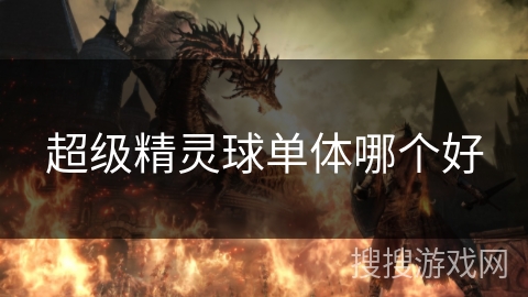 超级精灵球单体哪个好