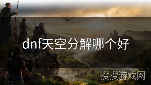 dnf天空分解哪个好