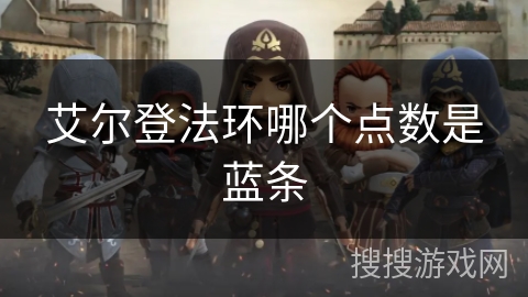 艾尔登法环哪个点数是蓝条 艾尔登法环哪个点数是蓝条