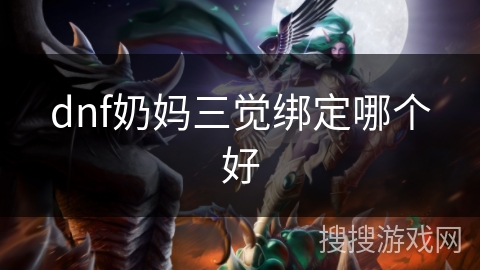 dnf奶妈三觉绑定哪个好