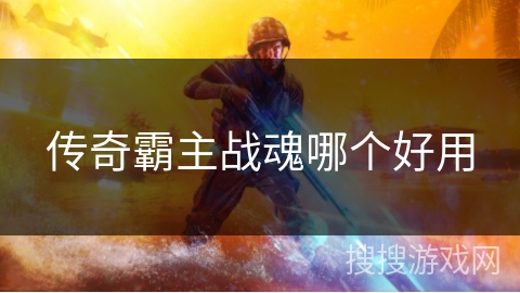 传奇霸主战魂哪个好用