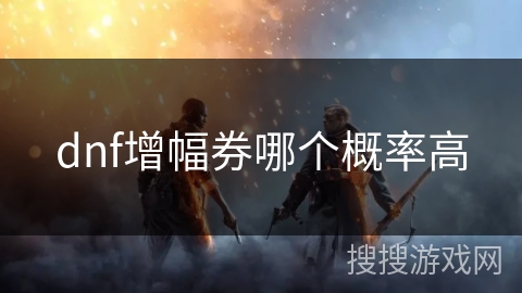 dnf增幅券哪个概率高