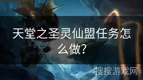 天堂之圣灵仙盟任务怎么做？