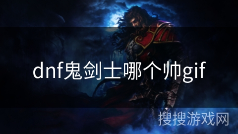 dnf鬼剑士哪个帅gif