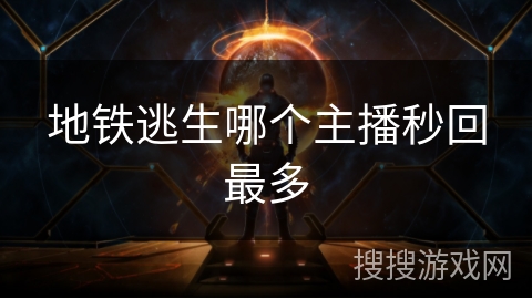 地铁逃生哪个主播秒回最多