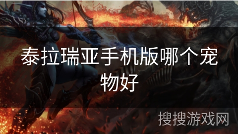 泰拉瑞亚手机版哪个宠物好