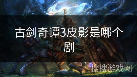 古剑奇谭3皮影是哪个剧