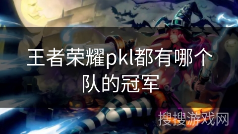王者荣耀pkl都有哪个队的冠军