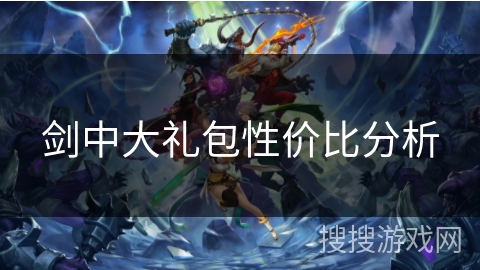 剑中大礼包性价比分析