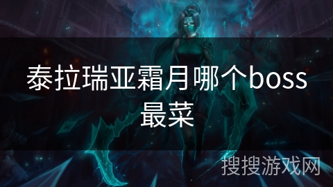 泰拉瑞亚霜月哪个boss最菜
