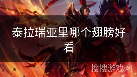 泰拉瑞亚里哪个翅膀好看 泰拉瑞亚里哪个翅膀好看