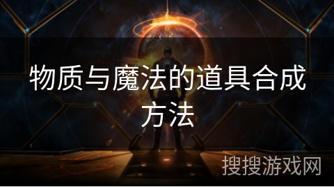 物质与魔法的道具合成方法