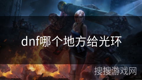dnf哪个地方给光环