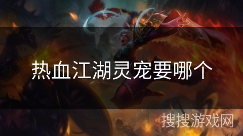 热血江湖灵宠要哪个