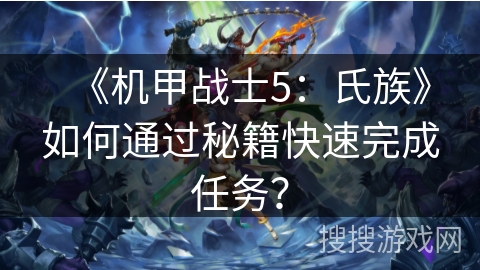 《机甲战士5:氏族》如何通过秘籍快速完成任务? 《机甲战士5:氏族》如何通过秘籍快速完成任务?