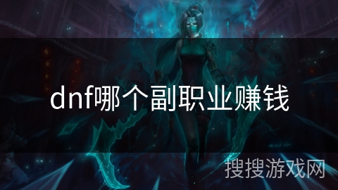 dnf哪个副职业赚钱