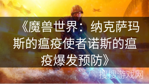 《魔兽世界:纳克萨玛斯的瘟疫使者诺斯的瘟疫爆发预防》 《魔兽世界:纳克萨玛斯的瘟疫使者诺斯的瘟疫爆发预防》