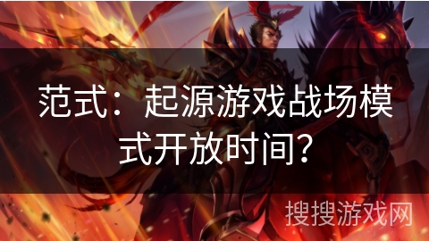 范式:起源游戏战场模式开放时间? 范式:起源游戏战场模式开放时间?