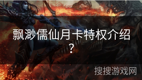 飘渺儒仙月卡特权介绍？