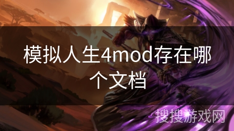 模拟人生4mod存在哪个文档