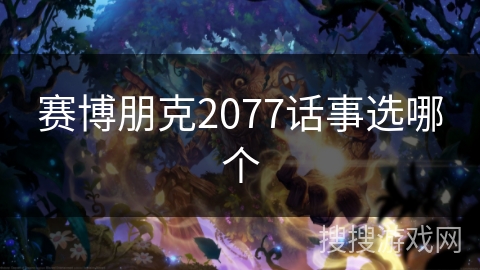 赛博朋克2077话事选哪个
