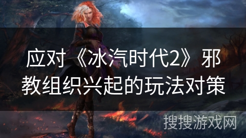 应对《冰汽时代2》邪教组织兴起的玩法对策