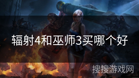 辐射4和巫师3买哪个好