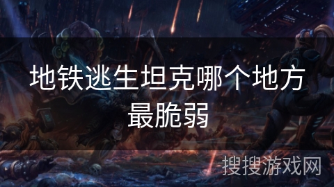 地铁逃生坦克哪个地方最脆弱