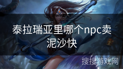 泰拉瑞亚里哪个npc卖泥沙快