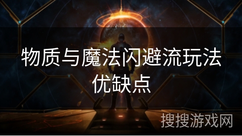 物质与魔法闪避流玩法优缺点