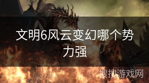 文明6风云变幻哪个势力强