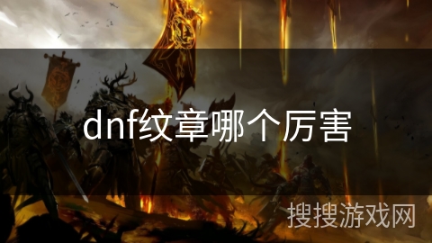 dnf纹章哪个厉害 dnf纹章哪个厉害