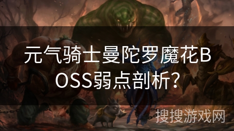 元气骑士曼陀罗魔花BOSS弱点剖析？