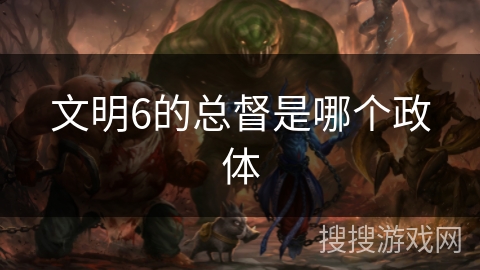 文明6的总督是哪个政体