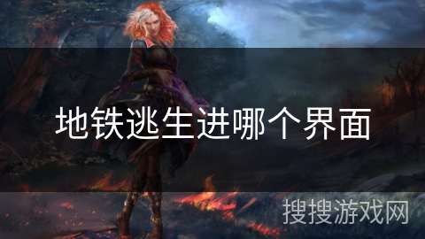 地铁逃生进哪个界面