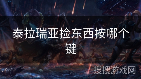 泰拉瑞亚捡东西按哪个键