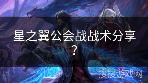 星之翼公会战战术分享？