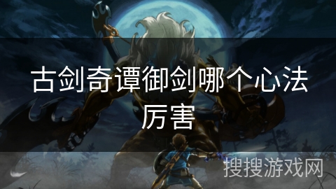 古剑奇谭御剑哪个心法厉害