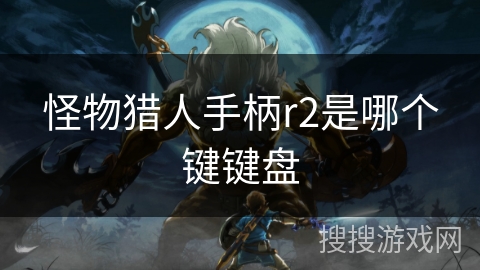 怪物猎人手柄r2是哪个键键盘