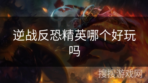 逆战反恐精英哪个好玩吗