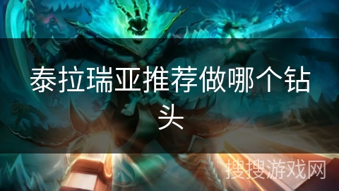 泰拉瑞亚推荐做哪个钻头 泰拉瑞亚推荐做哪个钻头