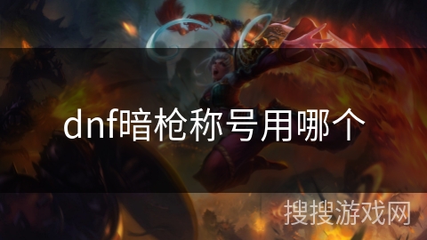 dnf暗枪称号用哪个 dnf暗枪称号用哪个