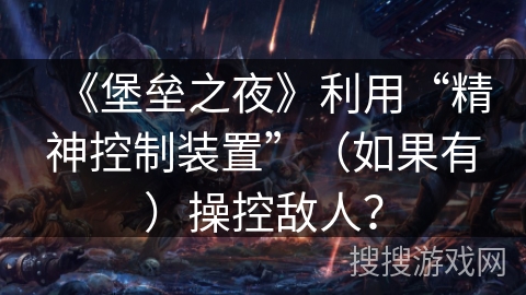 《堡垒之夜》利用“精神控制装置”（如果有）操控敌人？