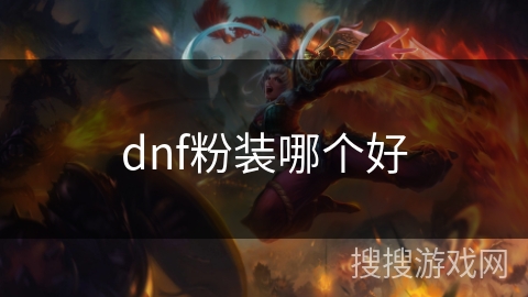 dnf粉装哪个好