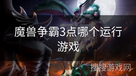 魔兽争霸3点哪个运行游戏